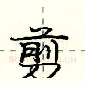 剪