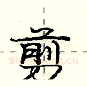 剪