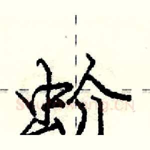 蚧