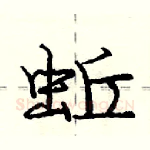 蚯
