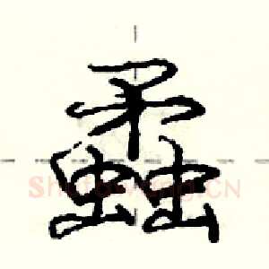蟊