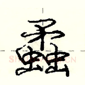 蟊