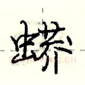 蟒