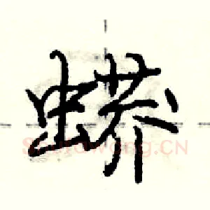 蟒