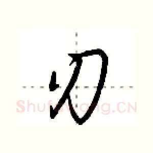 刃