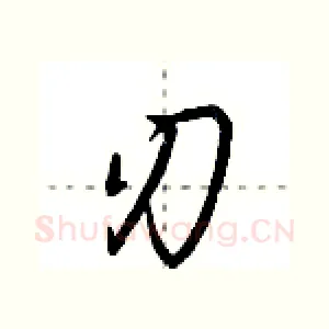 刃
