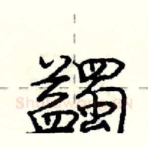 蠲