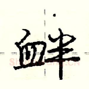 衅