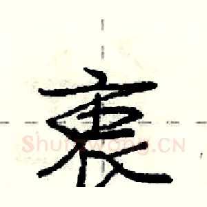 衷