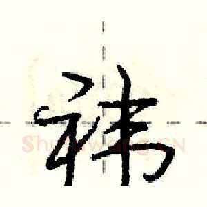 袆