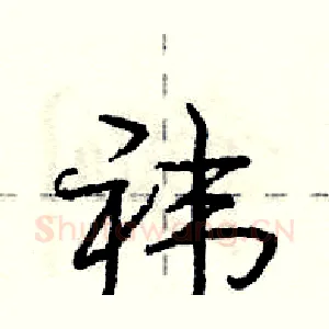袆