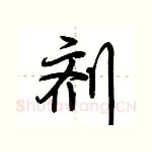 剂