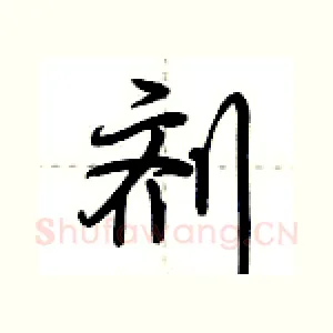 剂