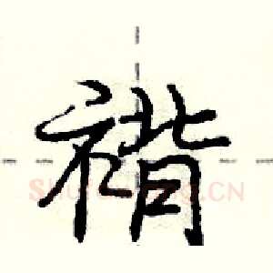 褙