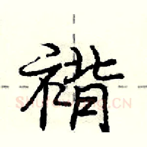 褙