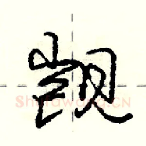 觊