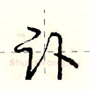 讣