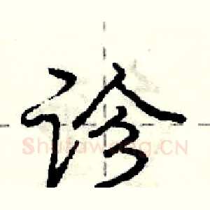 诊