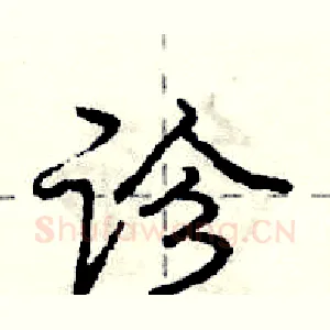 诊