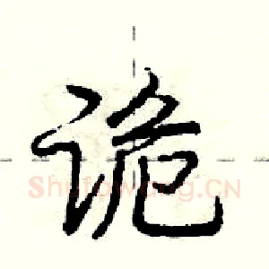 诡