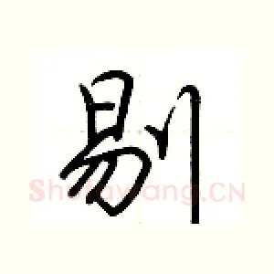 剔
