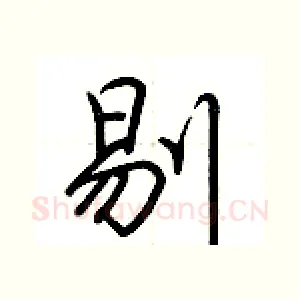 剔