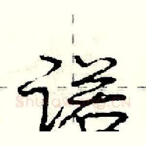 诺