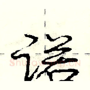 诺