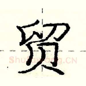 贸
