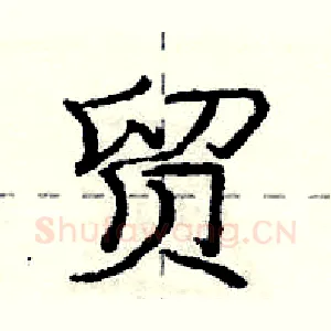 贸