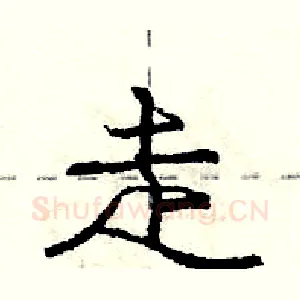 走