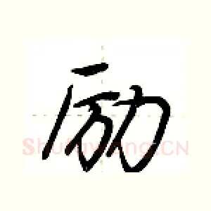 励