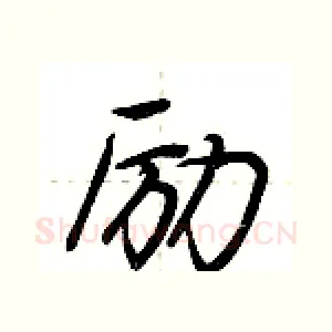 励