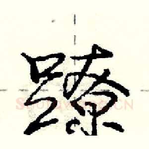 蹽