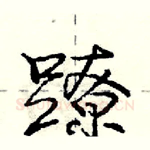 蹽