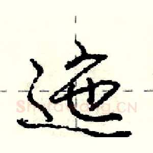 迤