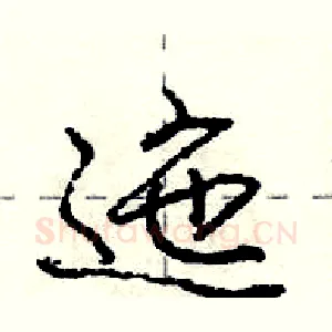 迤