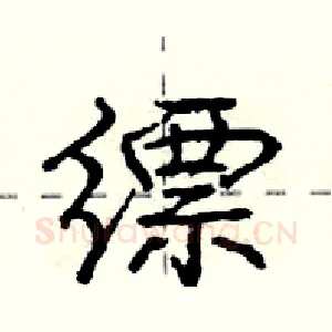 缥