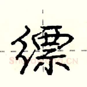 缥