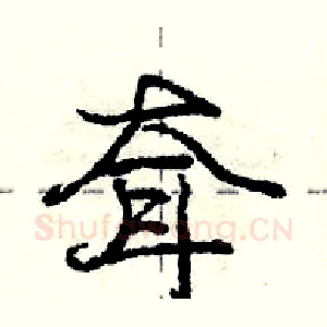 耷