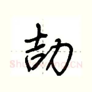 劼