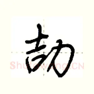 劼