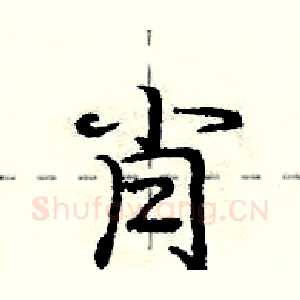 肖