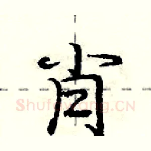 肖
