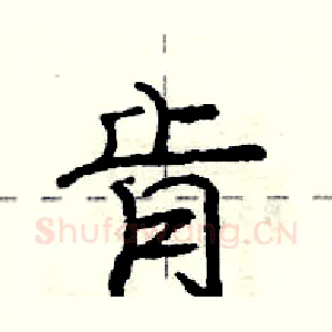 肯