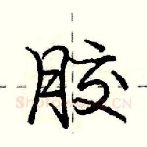 胶