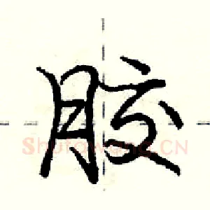 胶