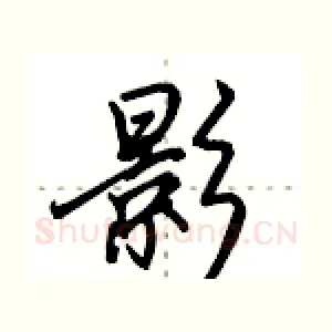 影