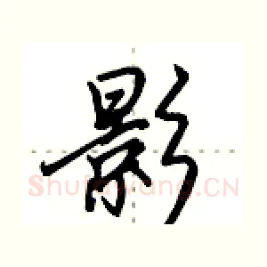 影