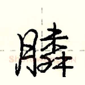 膦